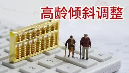 养老金“20连涨”，1954~1959年出生的人员，能享受高龄倾斜吗？