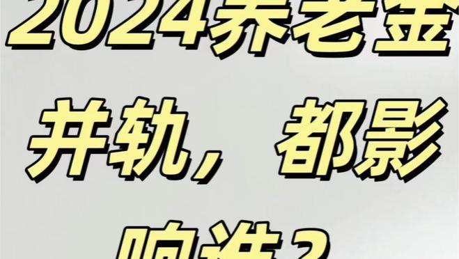 2024年10月养老金并轨，快来看看你的养老金变多了还是少了？