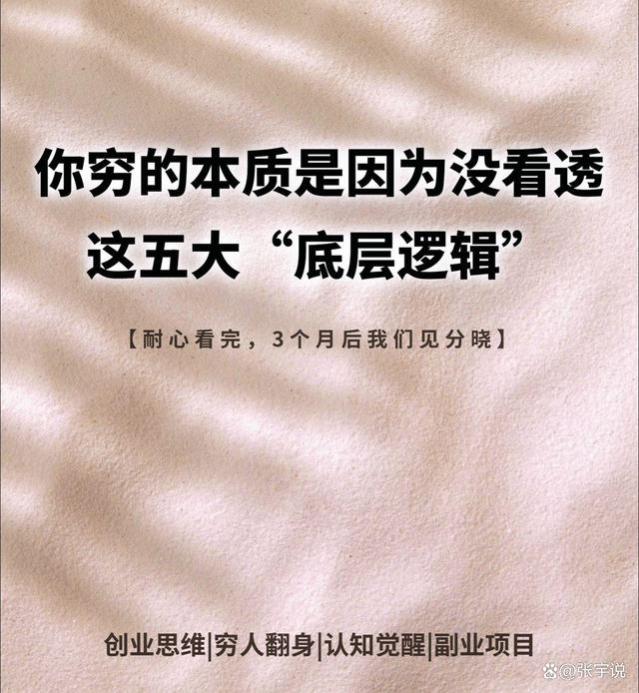 普通人穷的本质是什么？看透这5大“底层逻辑”，让你轻松搞钱！