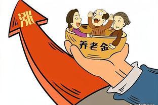 2024养老金调整在即：涨或不涨？如何调？