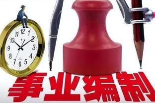 2024年起，事业单位或实行“新政策”，薪资待遇也许会再上一层楼