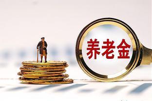 2024年养老金上涨，养老金1000元，3000元和6000元，涨钱差多少？