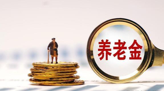 2024年10月后，机关退休金将不再受限，预计涨幅或达1000元以上