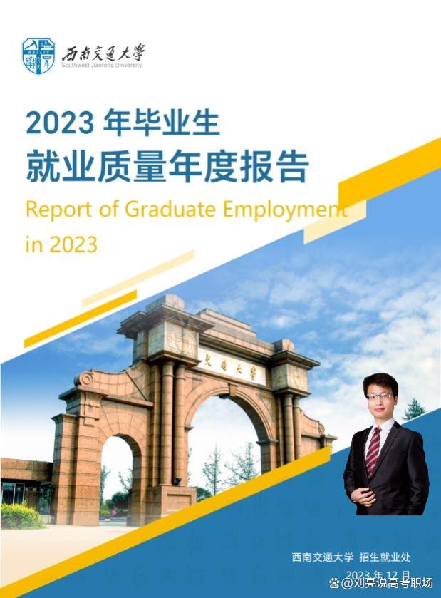 精华版｜211西南交通大学2023就业质量报告