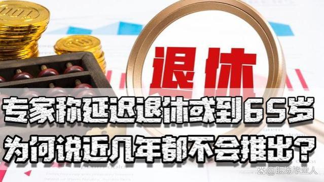 推迟退休“停摆”了？2024年可能出台新的退休规定，细节深入人心