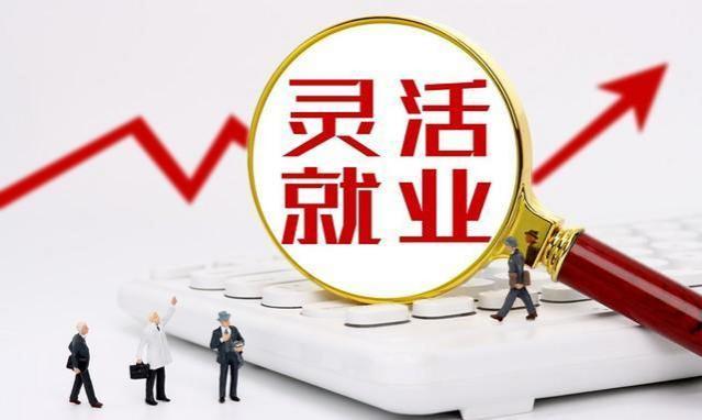 2024年灵活就业人员参保缴费必知三大要点，务必认真了解！