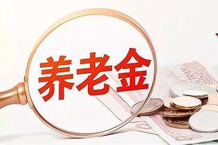 <span style='color:red'>养</span><span style='color:red'>老</span><span style='color:red'>金</span>调整：今年涨幅如何？提前<span style='color:red'>了</span>解，<span style='color:red'>尽</span><span style='color:red'>早</span><span style='color:red'>做</span><span style='color:red'>准</span><span style='color:red'>备</span>