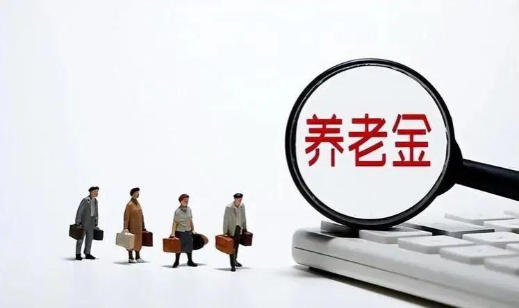 4月23日人社部举行例会，养老金调整通知了吗？还有4个利好消息