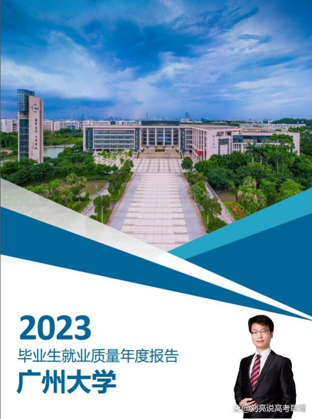 精华版｜广州大学2023就业质量报告