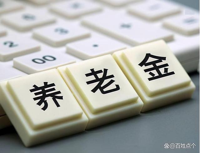 按“最低档”社保交够15年，到60岁退休后，可以领多少养老金？