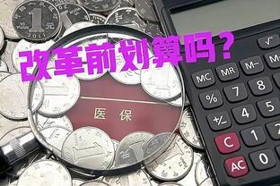 2023年医保划入待遇调整，65和70岁退休人员，每月还能领多少钱？