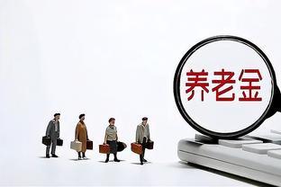 4月23日人社部举行例会，养老金调整通知了吗？还有4个利好消息