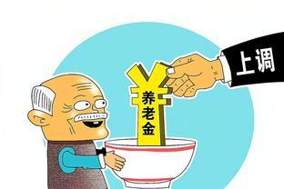 2024年安徽养老金将调整，人均养老金有多少？3500元算高吗？