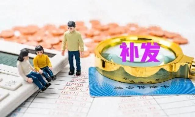 4月起，部分人的养老金或将迎来补发，能补发3000元以上吗