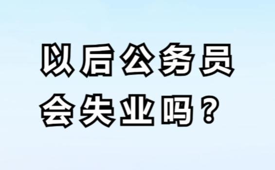 都2024年了，铁饭碗公务员以后会失业吗？3个方面告诉你答案