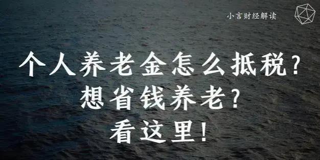 个人养老金如何减税？想省钱养老？速来查看！