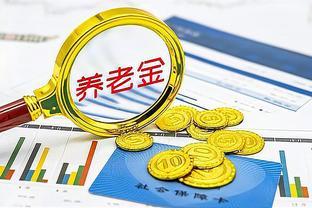 事关养老金发放和调整，人社部和财政部有最新动态，都挺重要的