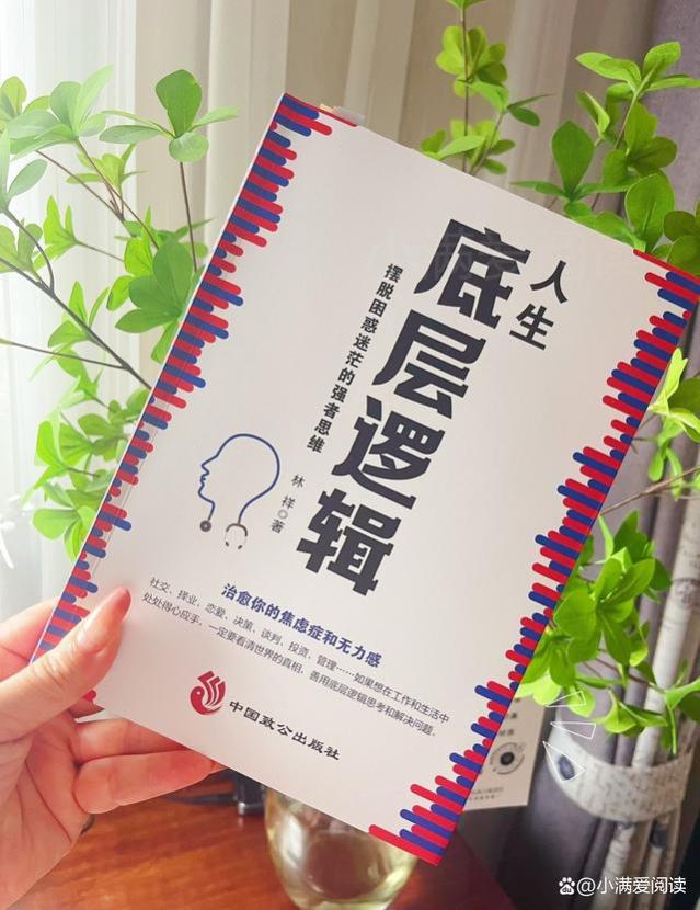 从底层杀出的“顶级逻辑”，真正厉害的人，都在打磨“底层逻辑”