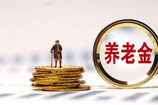 2024年，农民按最高档一次性补缴15年，次月能领1500元养老金吗？