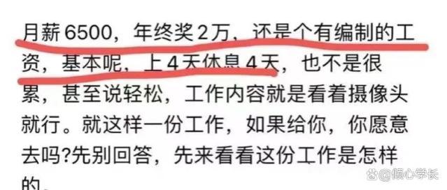 有编制，月薪6500，上4休4，年终奖20000，工作简单，你愿意做吗？