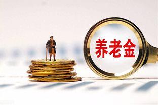 养老金发放调整新动态！人社部财政部重磅消息，关乎你我！