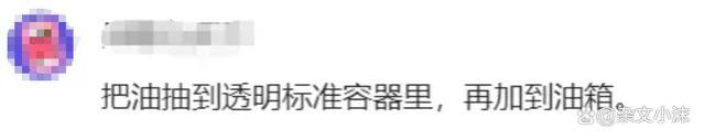 闹大了！66升油箱加了80升油，车主报警后，员工急忙打开设备调试