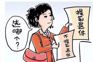 55岁女副高延迟退休，何故多干活