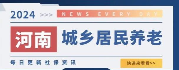 2024年农村养老金宣布调整｜河南十七个地级市养老金具体详情