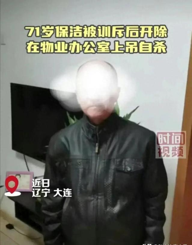 辽宁一71岁大爷被物业开除后在办公室上吊身亡，网友：真的不值得