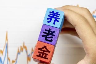 退休10年，养老金不足三千元，今年的调整是否会带来惊喜？