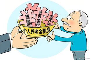 个人养老金制度：开启中国养老新时代