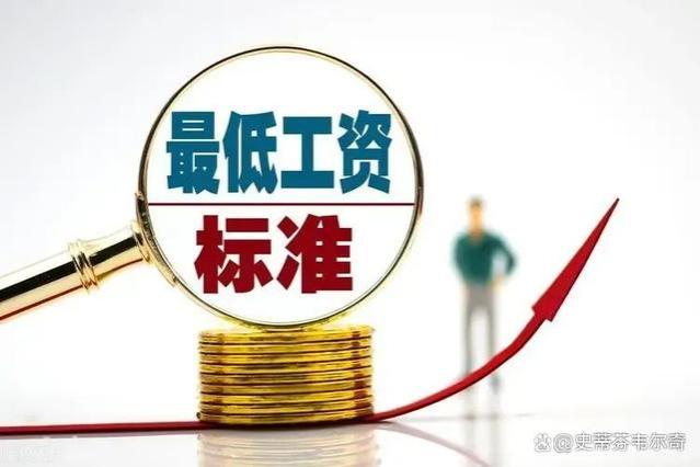 重大！官方发布2024年最低工资新标准！工资低于此数，即为违法！