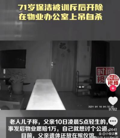 痛心！辽宁一71岁大爷被物业开除后在办公室上吊身亡，网友怒了