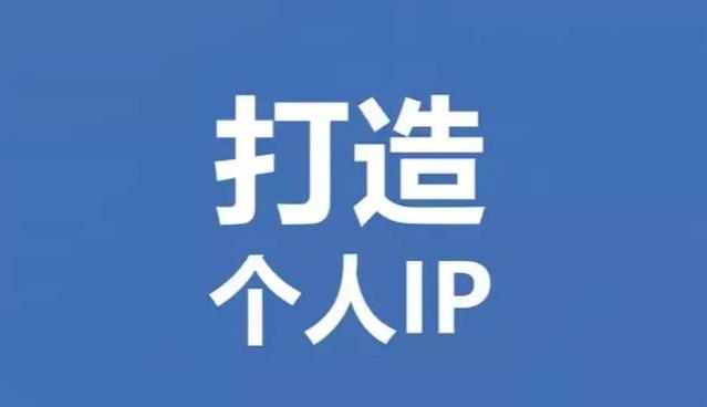 副业逆袭：从0到1打造赚钱利器——你的个人IP