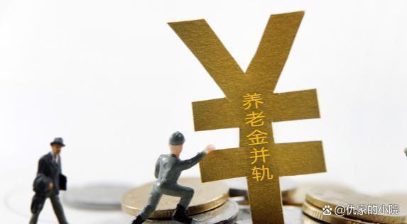 焦点话题：何为养老金并轨？80、90后又将如何应对这一变革？