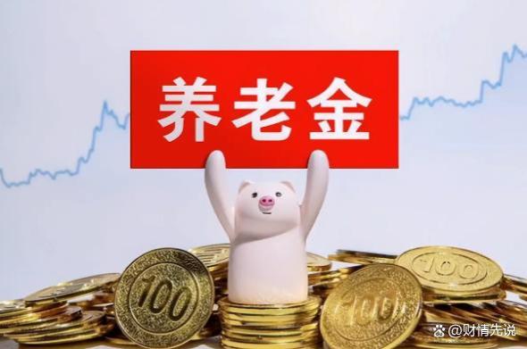 4月开始，养老金发放将上调，四种人的收入会增加，看看有你吗？