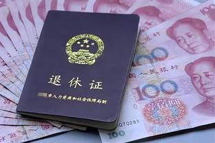 退休金将与职称解除关系？预计2年内实施，教师和公务员反应不同