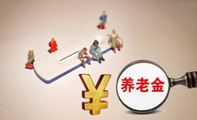 养老金调整通知发布：今年部分人或将迎来养老金补发