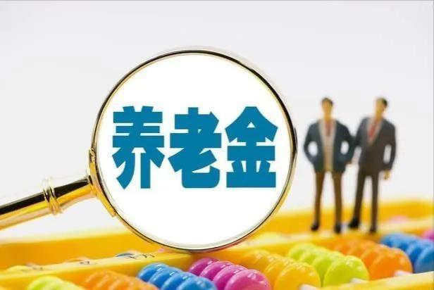 养老金并轨大幕将落，体制内冲击几何？未来养老格局之变