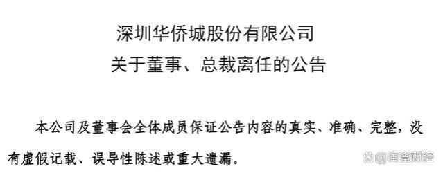 业绩披露，总裁离职！华侨城阵痛难过