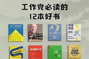 职场必看的12本书，教你成为职场达人