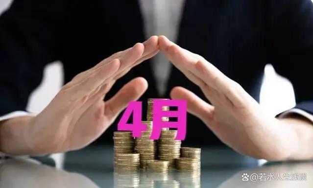 四月新政绽放：养老金社保升级，医保便捷革新，工资福利喜迎春风