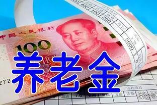 2024年养老金再迎20连涨！5月起，这3类人养老金或将停发，速查！