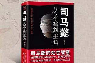 司马懿《从龙套到主角》告诉你：真正厉害的人，都是忍辱负重