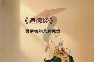 《道德经》里八个“顶级思维”，道尽人生智慧，悟透受用一生