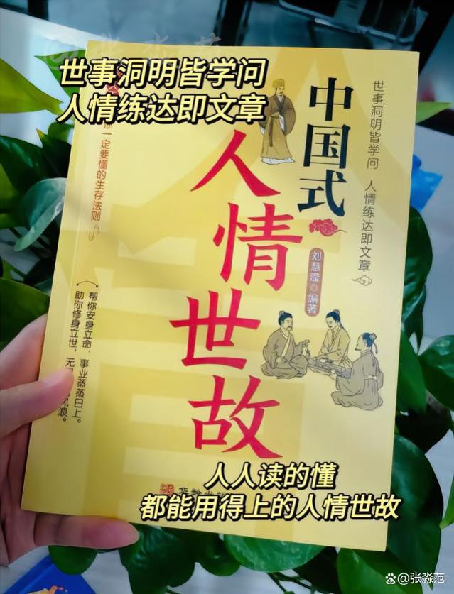 没人教你的《中国式人情世故》，你可以不做，但是你不得不懂