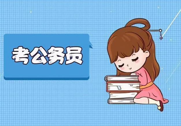 大学生如何考公务员？