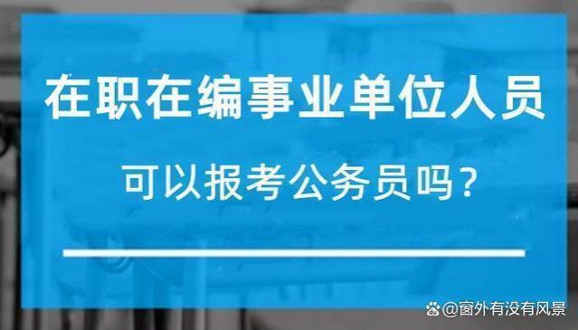 应届毕业生和在职人员报考公务员各有哪些优势？