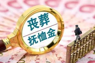 退休人员去世抚恤金问题：2024年将如何发放？