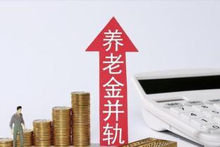 养老金并轨：80、90后如何应对变革？